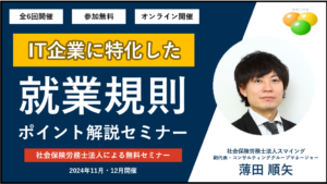 IT企業に特化した、就業規則ポイント解説セミナー