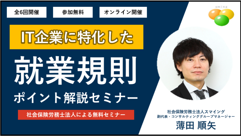 IT企業に特化した、就業規則ポイント解説セミナー
