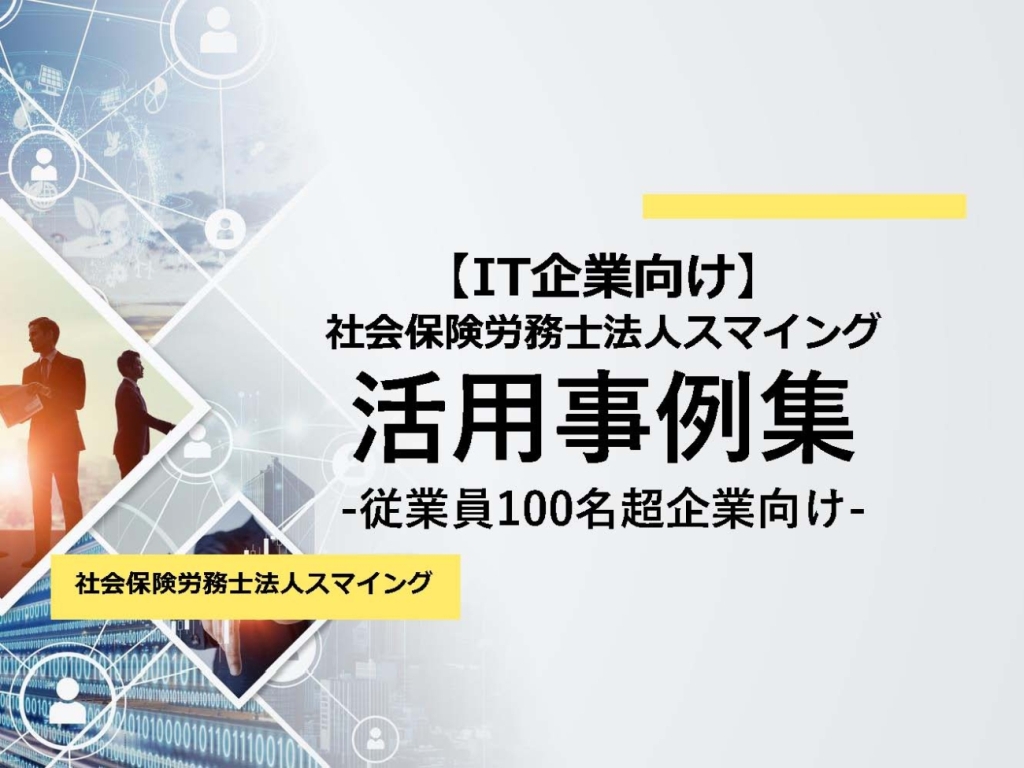 【IT企業向け】社会保険労務士法人スマイングの活用事例集-従業員100名超企業向け-