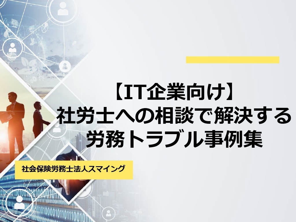 【IT企業向け】社労士への相談で解決する労務トラブル事例集