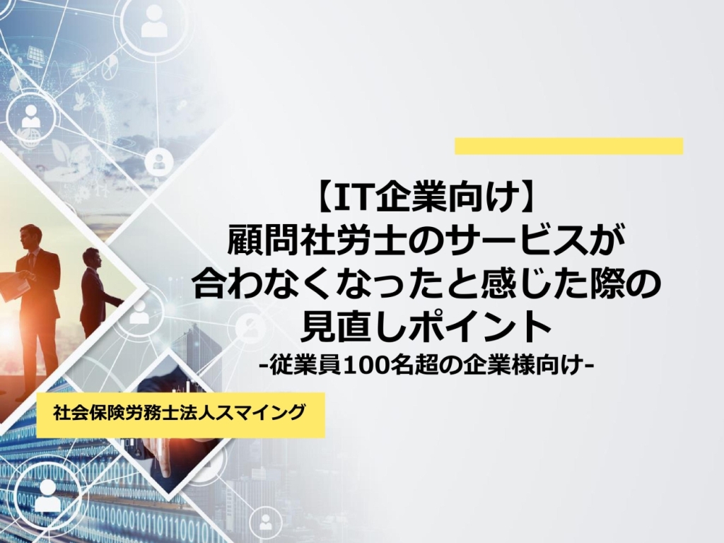 【IT企業向け】顧問社労士のサービスが合わなくなったと感じた際の見直しポイント-従業員100名超の企業様向け-