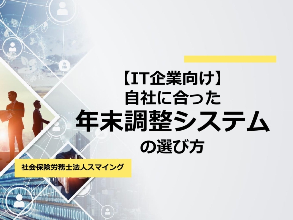 【IT企業向け】自社にあった年末調整システムの選び方