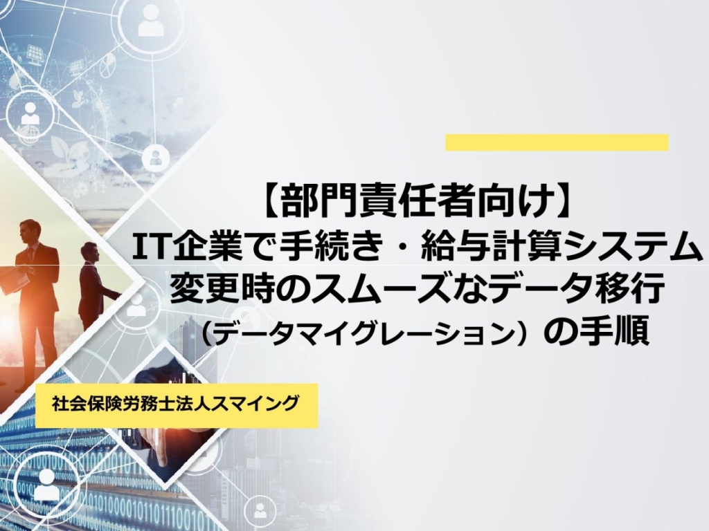 【部門責任者向け】IT企業で手続き・給与計算システムの変更時のスムーズなデータ移行(データマイグレーション)の手順