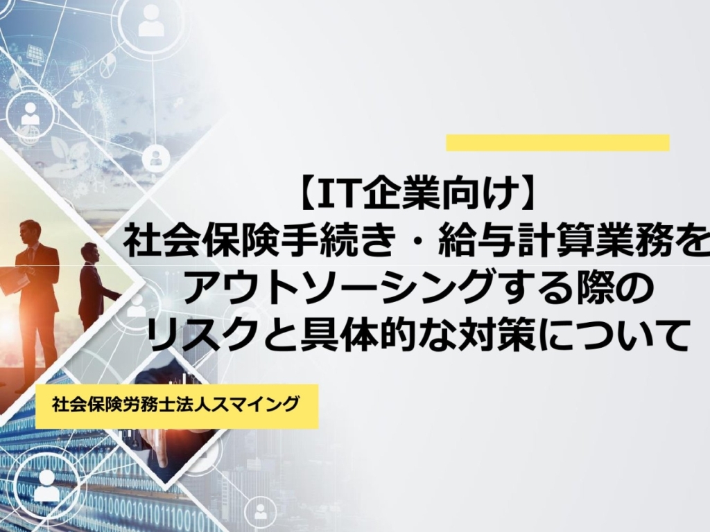 【IT企業向け】社会保険手続き・給与計算業務をアウトソーシングする際のリスクと具体的な対策について