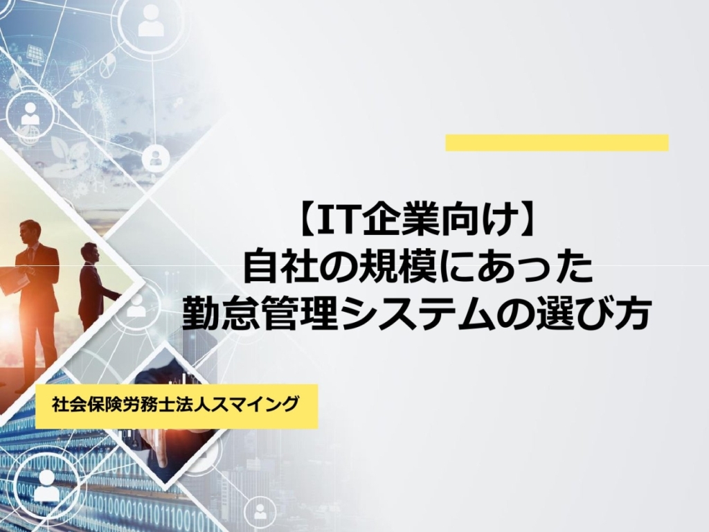 【IT企業向け】自社の規模にあった勤怠管理システムの選び方
