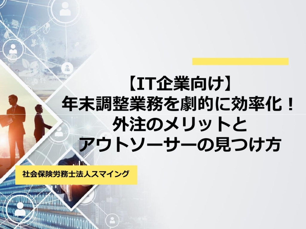【IT企業向け】年末調整業務を劇的に効率化!外注のメリットとアウトソーサーの見つけ方