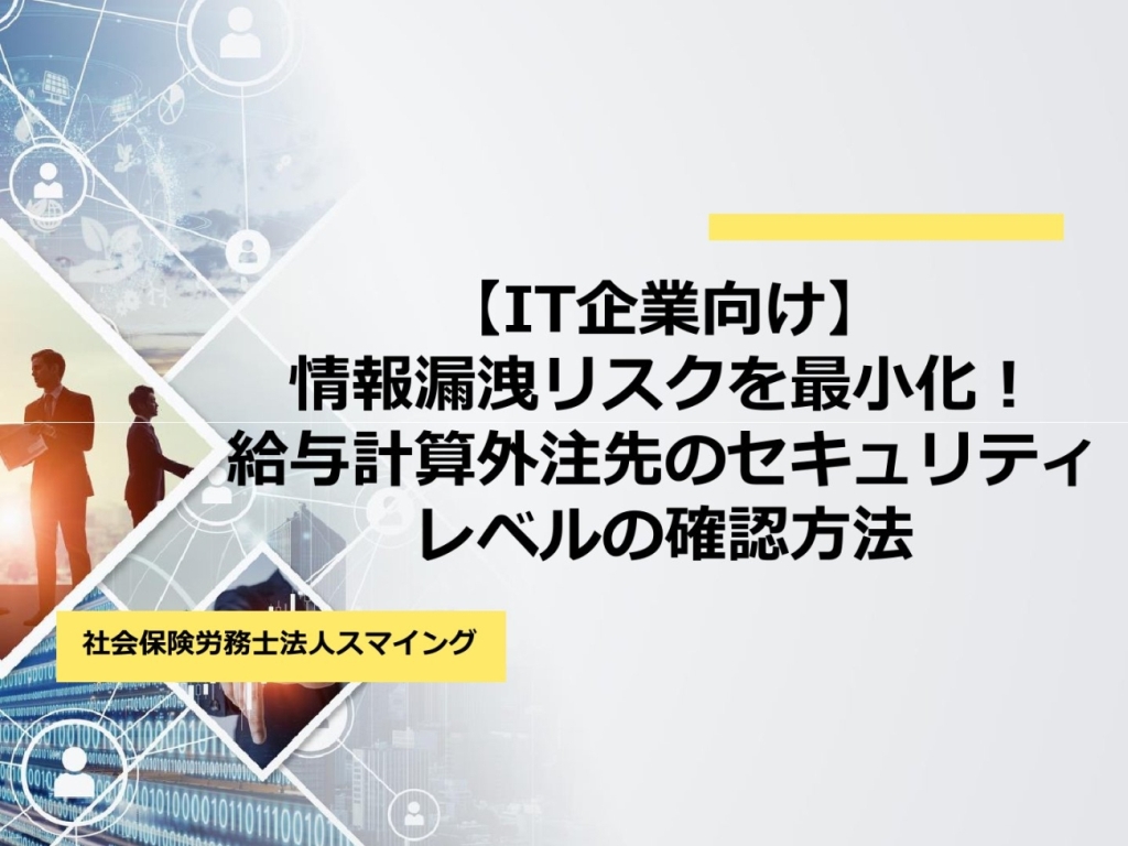 【IT企業向け】情報漏洩リスクを最小化!給与計算外注先のセキュリティレベルの確認方法