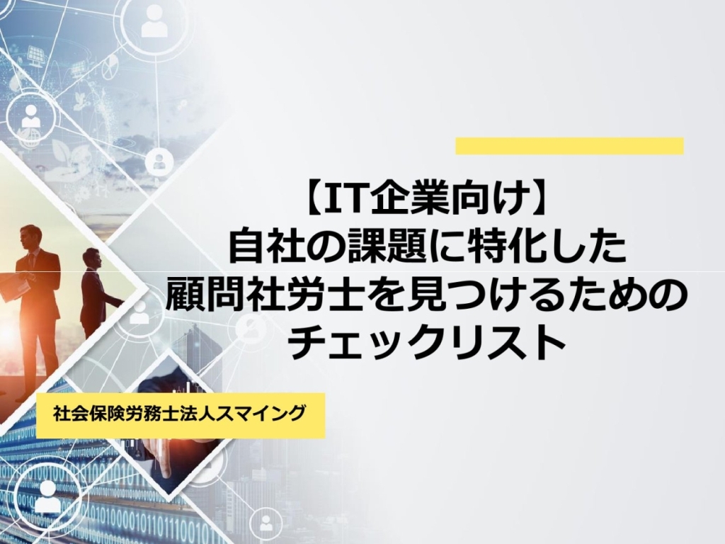 【IT企業向け】自社の課題に特化した顧問社労士を見つけるためのチェックリスト