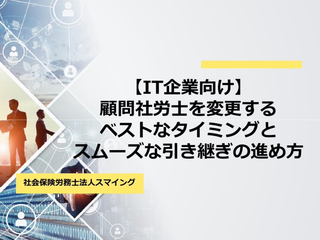 【IT企業向け】顧問社労士を変更するベストなタイミングとスムーズな引き継ぎの進め方