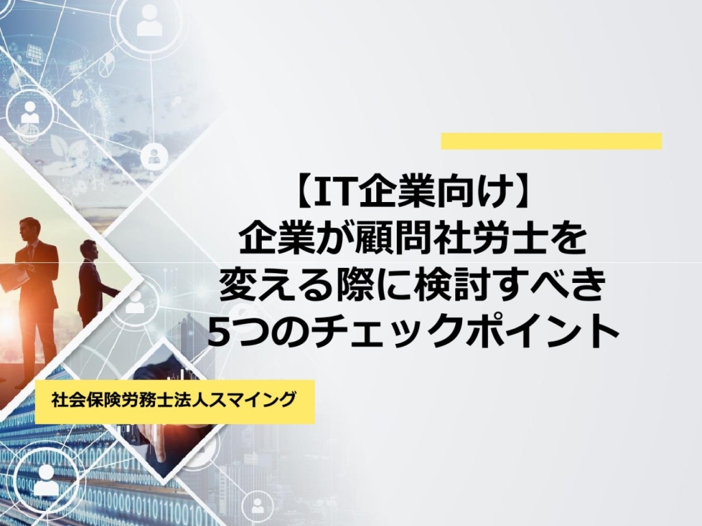 【IT企業向け】企業が顧問社労士を変える際に検討すべき5つのチェックポイント