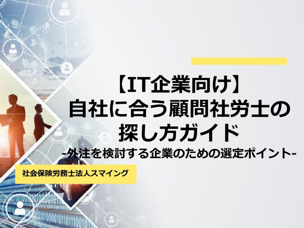 【IT企業向け】自社に合う顧問社労士の探し方ガイド-外注を検討する企業のための選定ポイント-