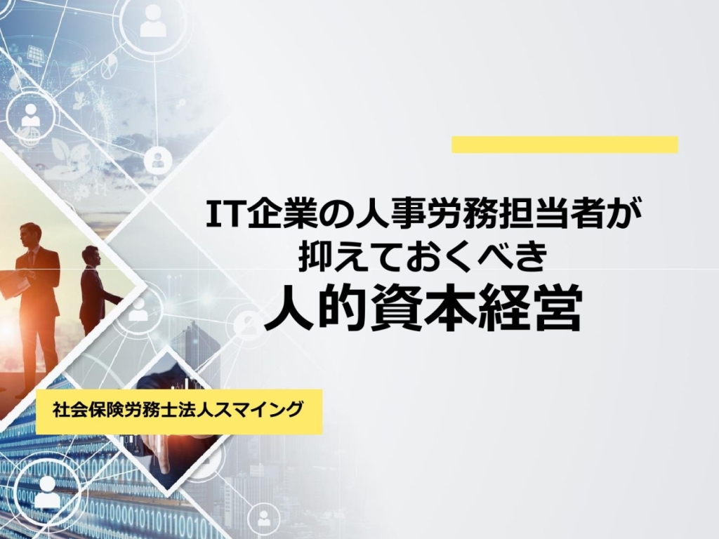 IT企業の人事労務担当者が抑えておくべき人的資本経営
