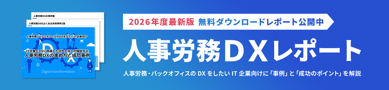 【無料ダウンロードレポート公開中】人事労務DXレポート