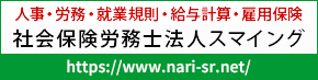 社会保険労務士法人スマイング