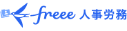 freee人事労務