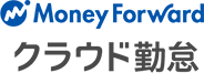 MoneyForwardクラウド勤怠