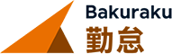 Bakuraku勤怠